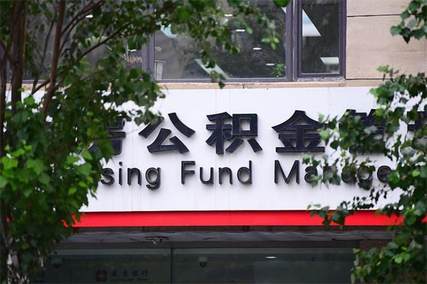 娄底换工作公积金断交有什么影响（换工作住房公积金断交有什么影响）