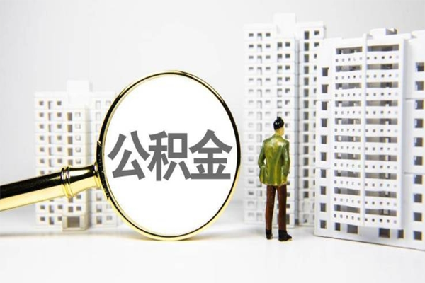 娄底离职后能立刻取公积金吗（离职可以立马提取公积金吗）
