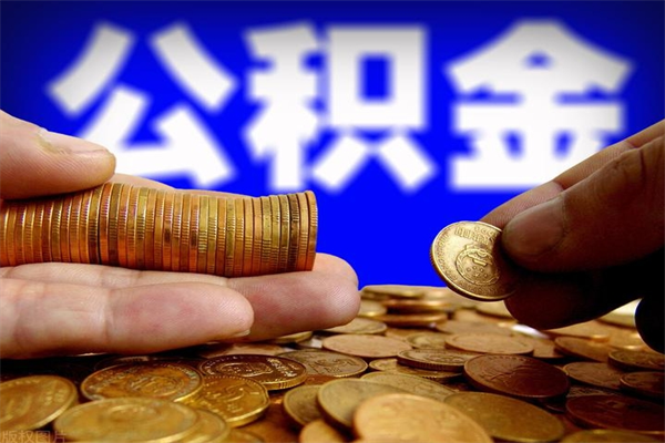 娄底名下有房如何提取公积金（名下有房提取公积金的流程）