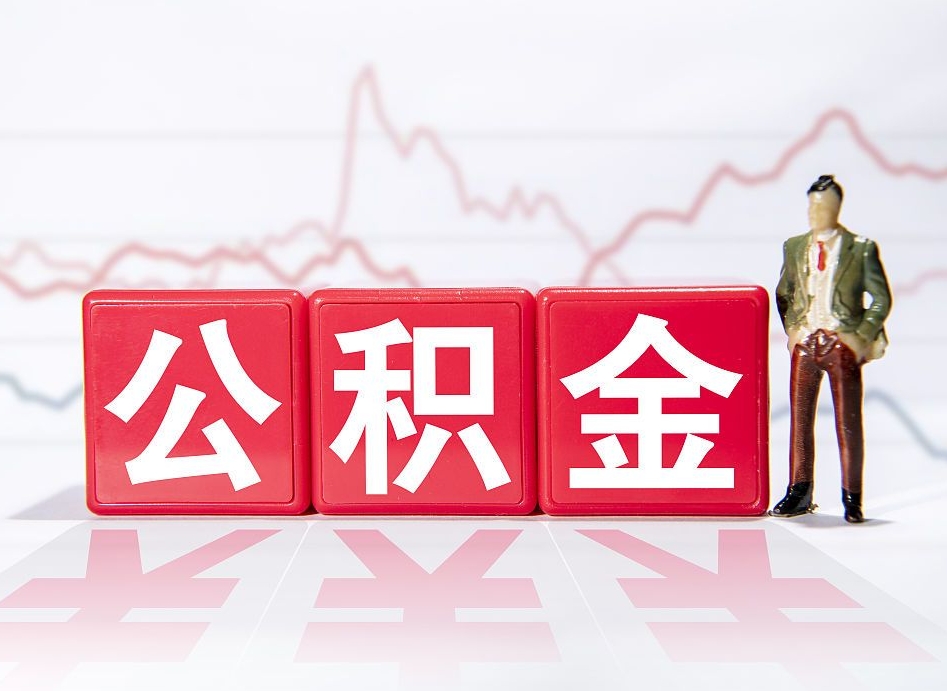 娄底跨省换工作了公积金怎么办（跨省换工作公积金取还是不取好）