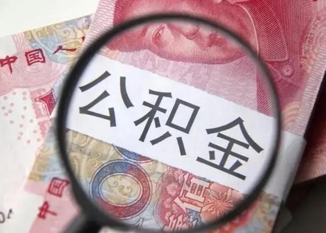 娄底下一份工作没有公积金怎么办（新工作没有公积金 公积金账户怎么办）