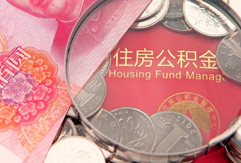 娄底公积金按月提取全额提取（住房公积金个人按月提取）